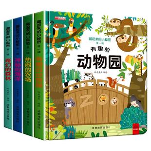 藏起来的小秘密第一辑全套4册有趣的动物园神秘的海洋热闹的农场奇幻的森林幼儿情景体验绘本故事书宝宝0-3-6岁幼儿园早教启蒙认知