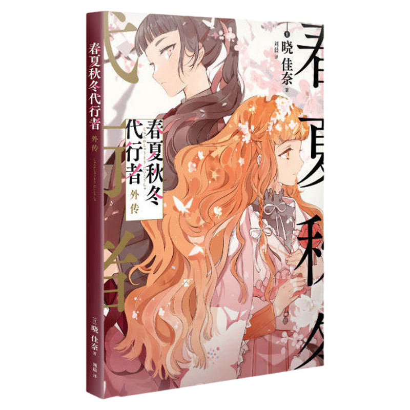 【赠特典小册子】春夏秋冬代行者