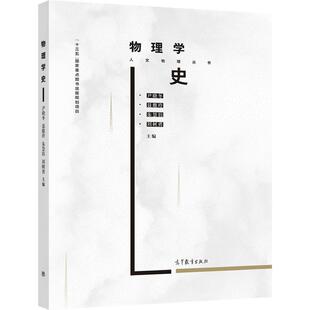物理学史 尹晓冬、聂馥玲、朱慧涓、刘树勇 高等教育出版社