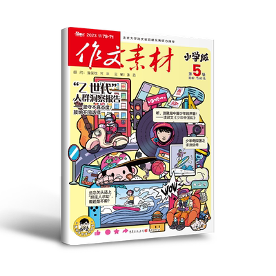 优秀小学生2025作文素材杂志订阅