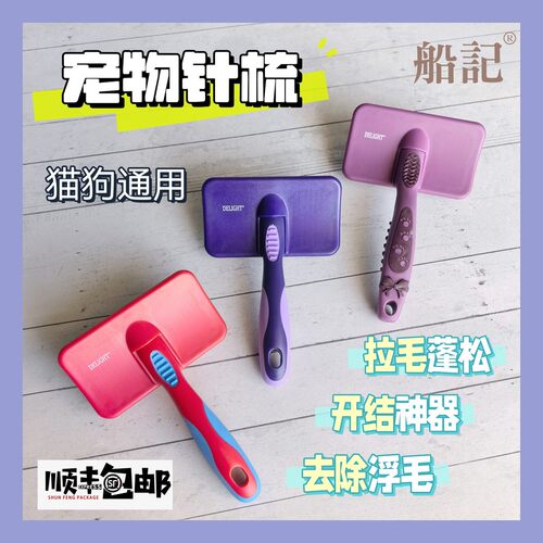 船记黑魔女宠物针梳狗狗梳毛开结梳猫梳子去浮毛废毛双紫星底绒梳