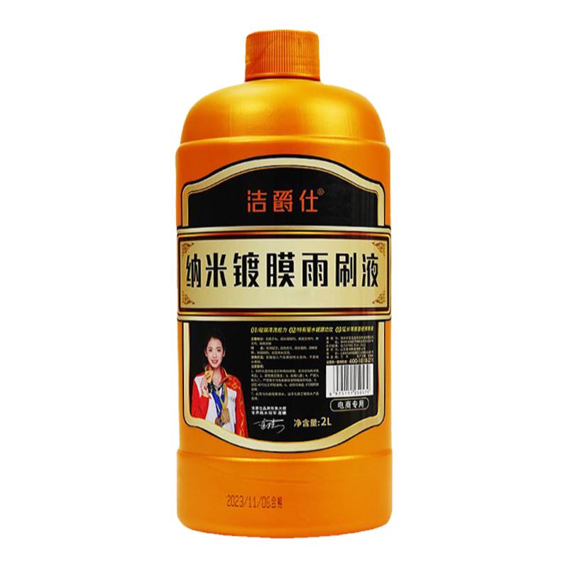 洁爵仕镀膜玻璃水(电商款)