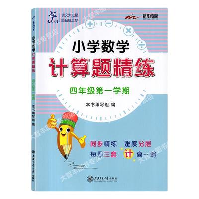 交大之星 小学数学 计算题精练 四年级第一学期/4年级上 每周三套 含答案 小学数学计算题周周练四年级上册 上海交通大学出版社
