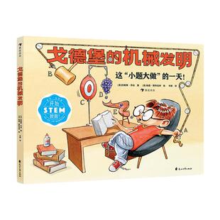 戈德堡的机械发明5-8-10岁发明机械物理科学科普漫画培养孩子综合运用各学科知识的能力和动手能力 发明机械物理科学科普漫画