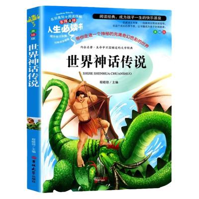 世界神话传说 快乐读书吧4/四年级上册必读小学生课外阅读书籍上学期儿童文学读物 可搭配人教版教材拓展暑假经典书目正版