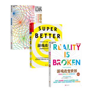 【湛庐旗舰店】游戏三部曲：游戏改变人生+游戏改变世界+游戏化思维 共三册 游戏源于生活，如何用游戏审视生活？