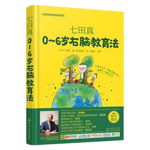 当当网 七田真：0~6岁右脑教育法正版书籍