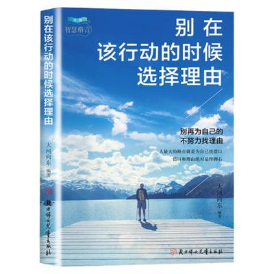 别在该行动的时候选择理由正版别在为自己的不努力找理由写给年轻人的正能量励志书人生哲理青春文学青少年成长励志畅销书籍排行榜