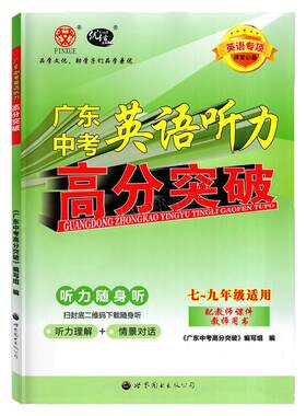 2026版广东中考英语听力高分突破