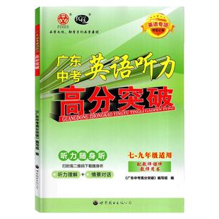 2026新版广东中考英语听力高分突破初中生英语专项训练七八九年级上下册全一册通用版英语听力理解题型解读中考听力模拟试题练习册
