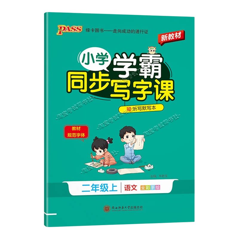 PASS绿卡图书2026秋小学学霸语文同步写字课二年级上册人教版同步教材规范字体书写技巧方法字帖练字