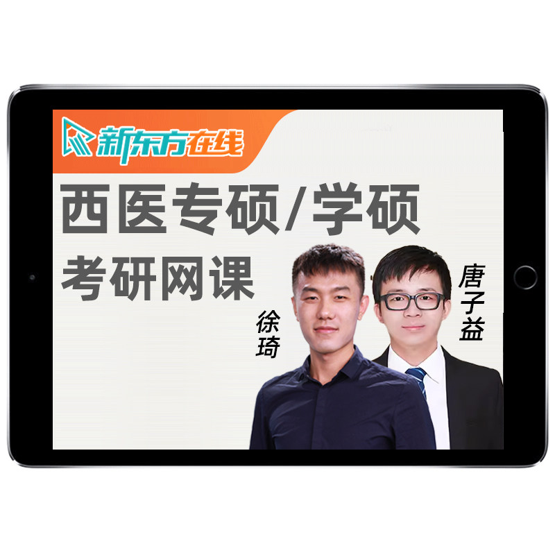 新东方306西医综合2027考研西综网课临床医学专硕学硕27全程班28