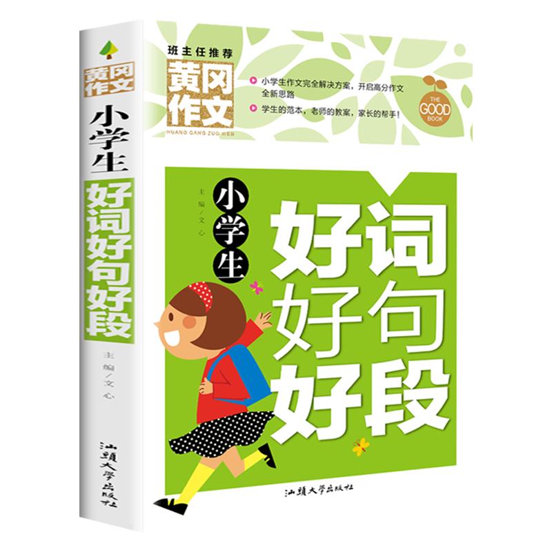 新版黄冈作文小学生好词好句好段大全3-6年级课外书小学生同步作文大全获奖作文书三四五六年级优秀作文书词语摘抄本积累书新版