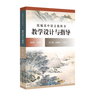 2024统编高中语文教科书  教学设计与指导  必修选择性必修上下册统编版同步课堂教参备课指南教案  华东师范大学出版社