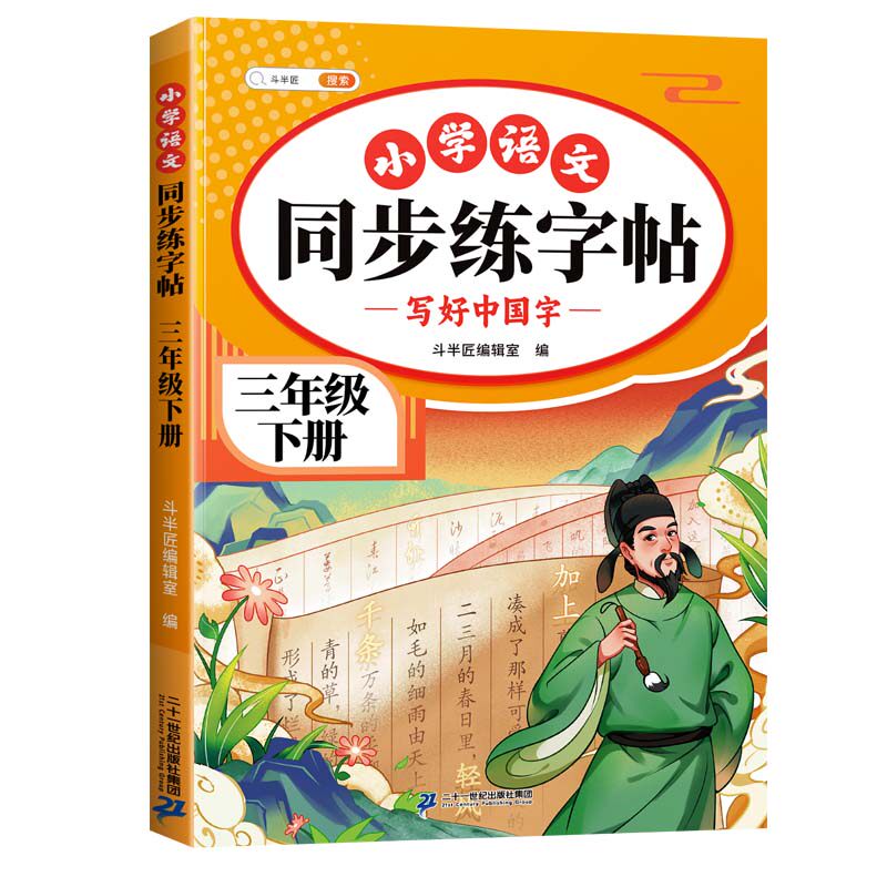 2026版三年级上下册语文同步字帖