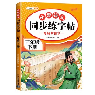 2026新版三年级下册字帖 小学语文上册人教版课本同步练字帖每日一练三下带笔顺笔画寒假 下学期练字本3下描红的练习贴一二类字