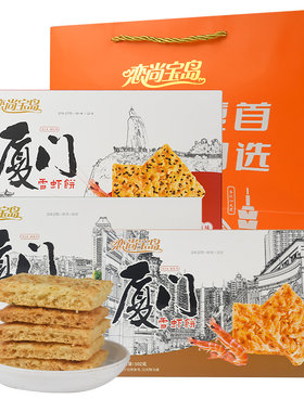 恋尚宝岛雪虾饼礼盒厦门特产芝麻味原味虾皮香酥脆饼干零食