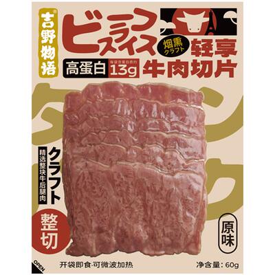89元任选3件高蛋白即食牛肉切片