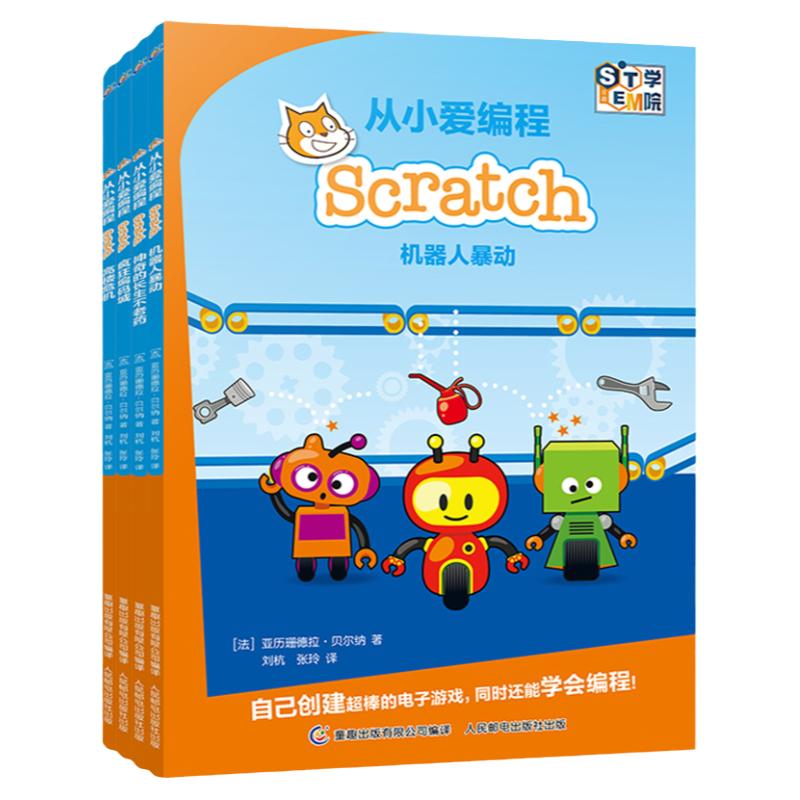 从小爱编程Scratch儿童编程入门教程scratch8岁以上编程入门零基础自学小学生小学生编程入门零基础童趣人民邮电出版社