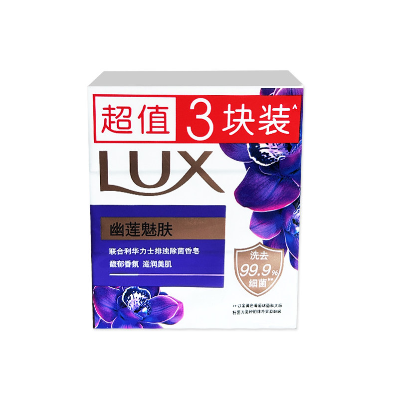 LUX力士香皂排油除菌3块装幽莲魅肤沐浴皂洗手洗脸精油香氛肥皂