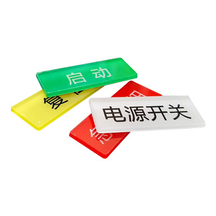亚克力设备电源开关停按钮安全启动停止故障指示标识贴牌电箱紧急急停按钮复位警告故障指示标识3M提示贴纸
