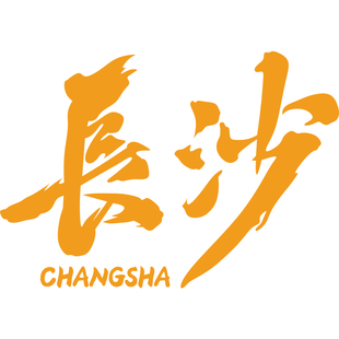 网红户外拍照区布置酒吧馆打卡长沙城市地标名装饰造背景形象墙面