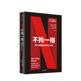 【樊登读书】不拘一格 netflix网飞的自由与责任工作法网飞CEO里德哈斯廷斯作品 陆奇曾鸣推 奈飞网飞工作法  中信出版社