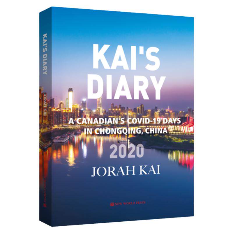Kai’s Diary凯哥日记英文版 一个加拿大人的重庆战"疫" 王凯 (Jorah Kai)著李南译新冠肺炎COVID-19纪实文学书籍