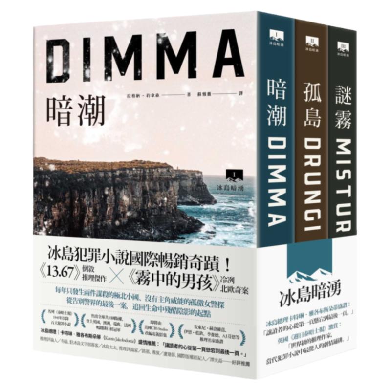 现货【外图台版】（亲签）冰岛暗涌三部曲（全系列套书）/ 拉格纳・约拿森 脸谱