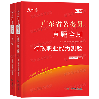 2027年广东省考公务员考试历年真题库试卷行测和申论套卷资料26广东省考公教材用书公考5000刷题100国考书籍行政职业能力测验2026