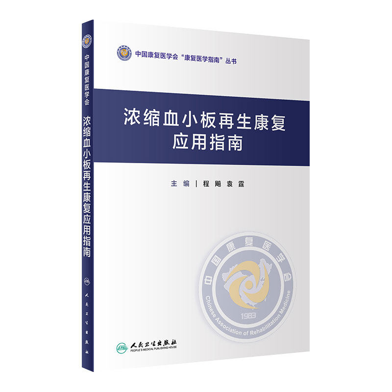 浓缩血小板再生康复应用指南 中国康复医学会 康复医学指南丛书 程飚 袁霆 主编 康复医学 人民卫生出版社 9787117306515