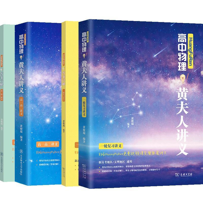 2026黄夫人物理讲义高一高二+一轮复习讲义2026高考高中必修知识考点总结物理高三一轮复习资料高中必刷题高中物理真题