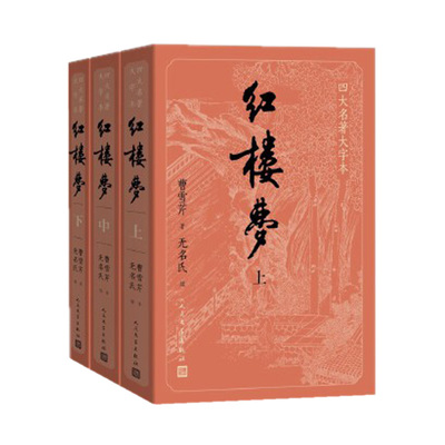 大字红楼梦上中下曹雪芹无名氏