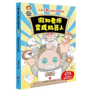 假如老师变成机器人 小狮子赛几爆笑校园漫画 幽默漫画书 搞笑卡通动漫绘本儿童小学生搞笑漫画书 天地出版社 安徽新华书店