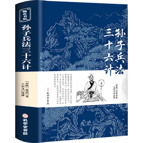 孙子兵法与三十六计正版书全套原版原著无删减原文白话文译文注释青少年小学生版国学36计儿童版商业战略孔学堂孙子兵法小学生版