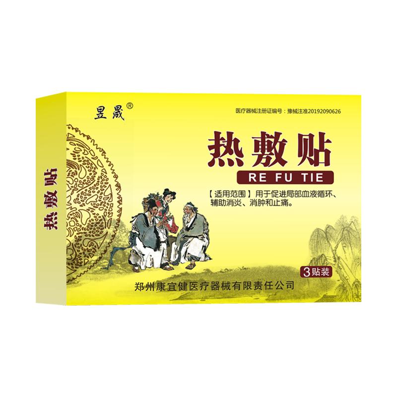 昱晟热敷贴辅助消炎消肿和止痛