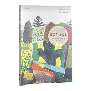 齐美尔论艺术 艺术与社会译丛 德文直译收录20篇经典文章 社会学奠基人之一社会学哲学文化美学反思 米开朗琪罗达芬奇译林正版直发