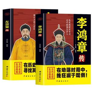 全2册李鸿章传+左宗棠传正版 晚清四大名臣在动荡时局中挽狂澜于既倒古代名臣生活指南 中国古代历史人物名人传记畅销书籍排行榜