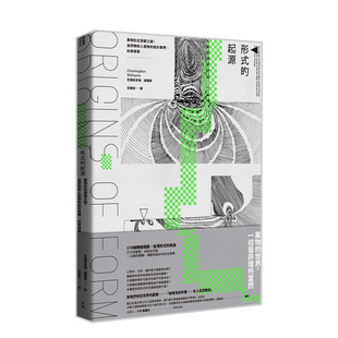 【现货】形式的起源：万物形式演变之谜，自然物和人造物的设计美学×科学探索 港台原版 精会插图 自然科学艺术设计综合