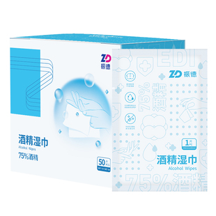 振德75%酒精湿巾消毒棉片卫生级便携擦拭清洁医用独立包装50片/盒