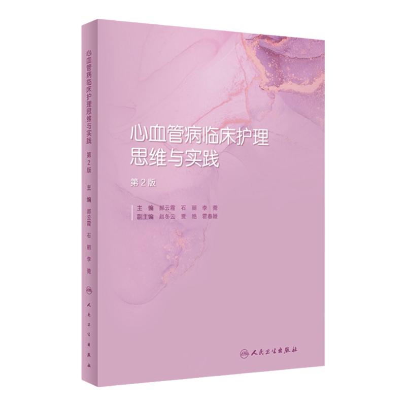 人卫心血管护理专科护士培养