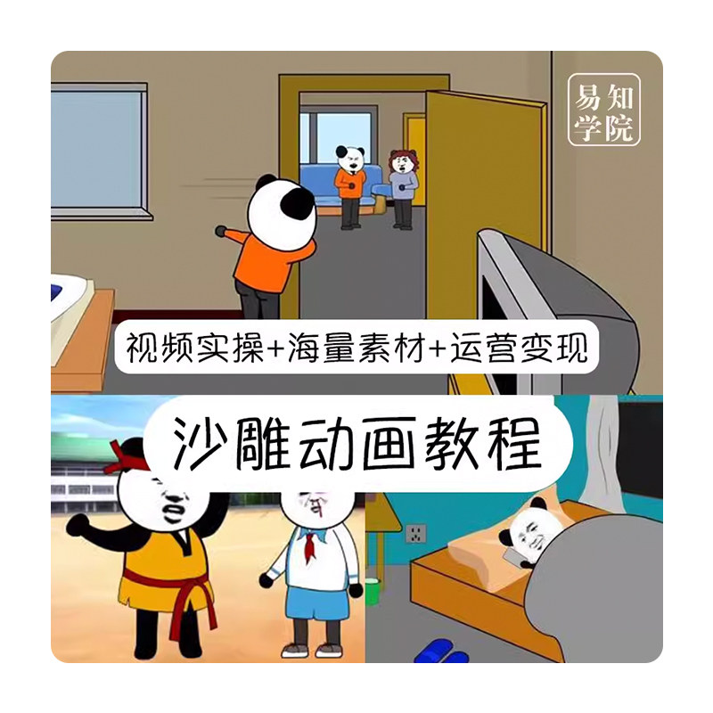 抖音沙雕动画制作教程熊猫人蘑菇设计·创作/影音游戏