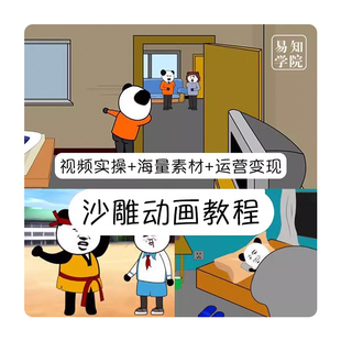抖音沙雕动画制作教程熊猫人蘑菇头搞笑视频人物场景配音绿幕素材
