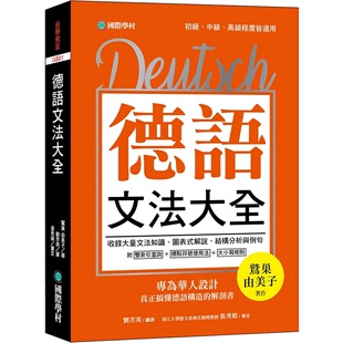 现货 德语文法大全专为华人设计 真正搞懂德语构造的解剖书（附中、德文双索引查询） 原版进口书 语言学习