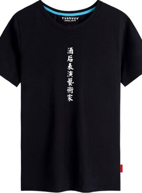 酒后表演艺术家纯棉短袖t恤