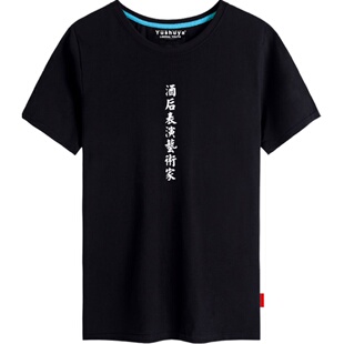 酒后表演艺术家短袖t恤男女创意个性纯棉半截袖体恤衫夏装上衣服