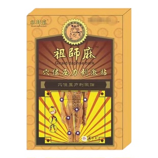 祖师麻贴膏腰椎穴位贴黑膏风湿类关节疼痛肩周炎官方旗舰店5jk