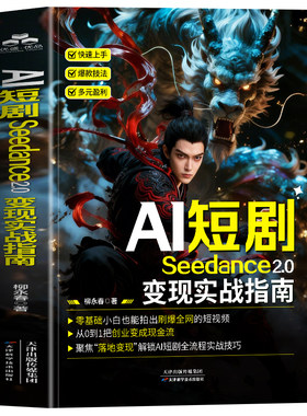 正版 AI短剧Seedance2.0变现实战指南 Seedance2.0入门教程即梦AI短视频剪映制作短视频教程技巧大全 爆款短视频变现指南攻略书籍