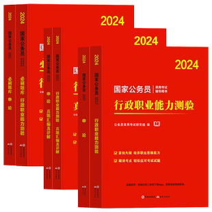 国家公务员考试新版2027年教材历年真题试卷行测和申论国考资料5000刷题行政职业能力测验考公980安徽河南北云南贵州湖北南省2026
