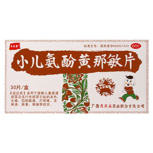 天天乐小儿氨酚黄那敏片30片缓解儿童感冒引起头痛发热四肢酸痛yf